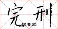 钱沛云完刑行书怎么写