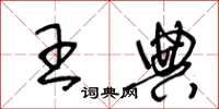 王冬龄王典草书怎么写