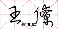 王冬龄王僚草书怎么写