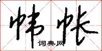 钱沛云帏帐行书怎么写