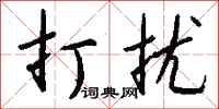 钱沛云打扰行书怎么写