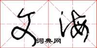 王冬龄文海草书怎么写