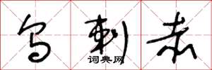 王冬龄乌剌赤草书怎么写
