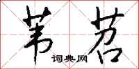 钱沛云苇苕行书怎么写