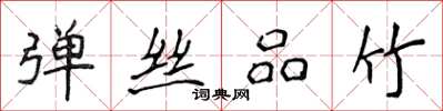 侯登峰弹丝品竹楷书怎么写