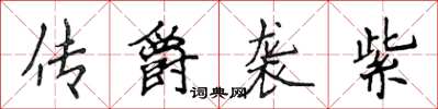 侯登峰传爵袭紫楷书怎么写