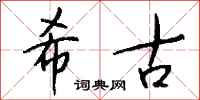 钱沛云希古行书怎么写