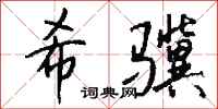 钱沛云希骥行书怎么写