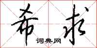 钱沛云希求行书怎么写