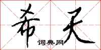 钱沛云希天行书怎么写