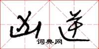 王冬龄凶逆草书怎么写
