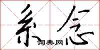 钱沛云系念行书怎么写