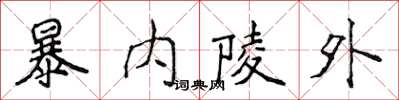 侯登峰暴内陵外楷书怎么写