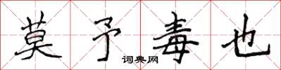 侯登峰莫予毒也楷书怎么写