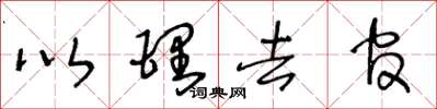 王冬龄以理去官草书怎么写