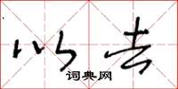 王冬龄以去草书怎么写