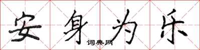 侯登峰安身为乐楷书怎么写