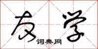 王冬龄友学草书怎么写