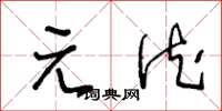 王冬龄元德草书怎么写