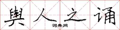 侯登峰舆人之诵楷书怎么写