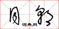王冬龄月朝草书怎么写