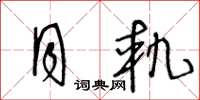 王冬龄月轨草书怎么写