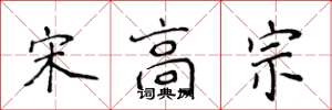 侯登峰宋高宗楷书怎么写