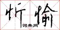 钱沛云忻愉行书怎么写