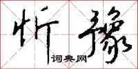 钱沛云忻豫行书怎么写