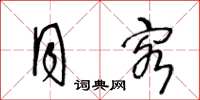 王冬龄月客草书怎么写