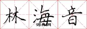 侯登峰林海音楷书怎么写