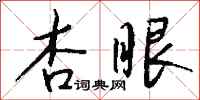 钱沛云杏眼行书怎么写
