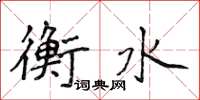 侯登峰衡水楷书怎么写