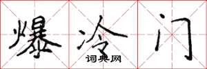侯登峰爆冷门楷书怎么写