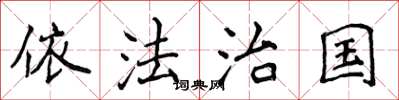 侯登峰依法治国楷书怎么写