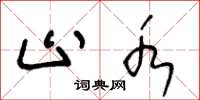 王冬龄止水草书怎么写
