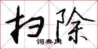 钱沛云扫除行书怎么写
