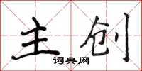 侯登峰主创楷书怎么写