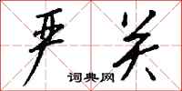 钱沛云严关行书怎么写
