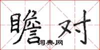 侯登峰瞻对楷书怎么写