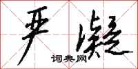 钱沛云严凝行书怎么写