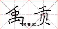 侯登峰禹贡楷书怎么写