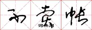 王冬龄不卖帐草书怎么写