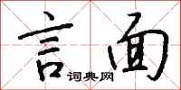 钱沛云言面行书怎么写