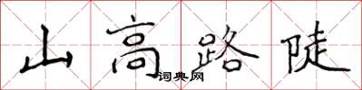 侯登峰山高路陡楷书怎么写