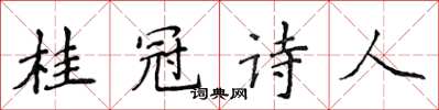 侯登峰桂冠诗人楷书怎么写