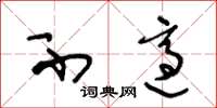 王冬龄不适草书怎么写