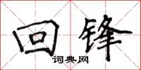 侯登峰回锋楷书怎么写
