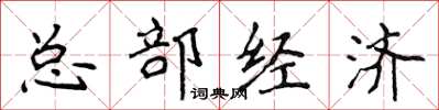 侯登峰总部经济楷书怎么写
