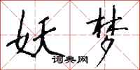 钱沛云妖梦行书怎么写